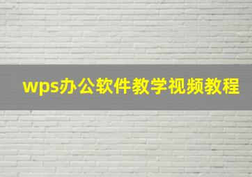 wps办公软件教学视频教程