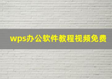 wps办公软件教程视频免费