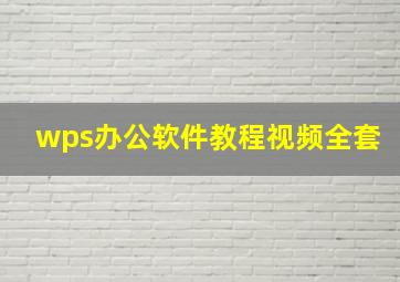 wps办公软件教程视频全套