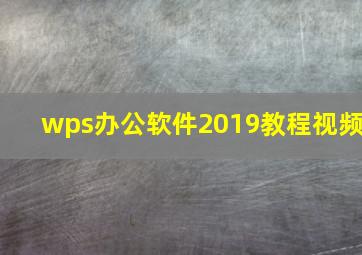 wps办公软件2019教程视频