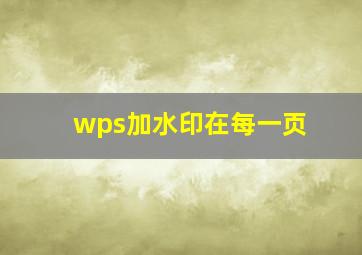 wps加水印在每一页