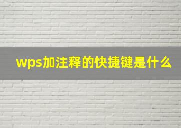 wps加注释的快捷键是什么