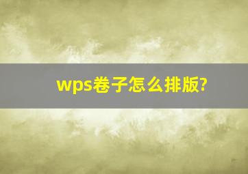 wps卷子怎么排版?