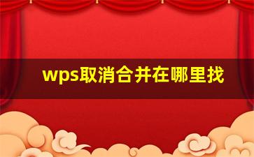 wps取消合并在哪里找