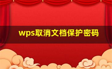 wps取消文档保护密码