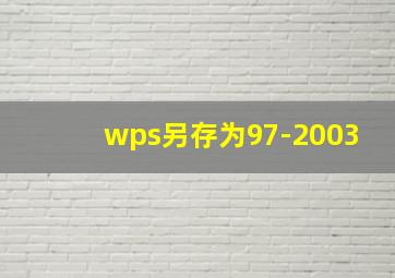 wps另存为97-2003