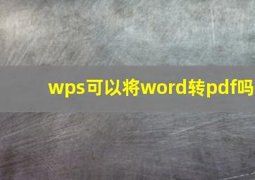 wps可以将word转pdf吗