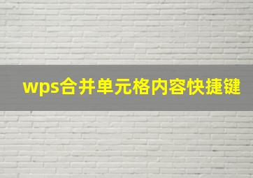 wps合并单元格内容快捷键