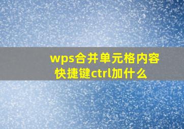 wps合并单元格内容快捷键ctrl加什么