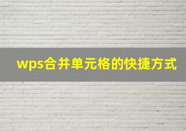 wps合并单元格的快捷方式