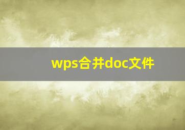 wps合并doc文件