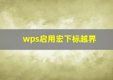 wps启用宏下标越界