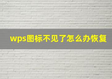 wps图标不见了怎么办恢复