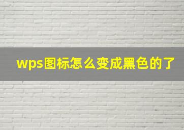 wps图标怎么变成黑色的了