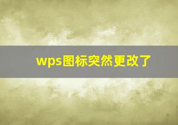 wps图标突然更改了