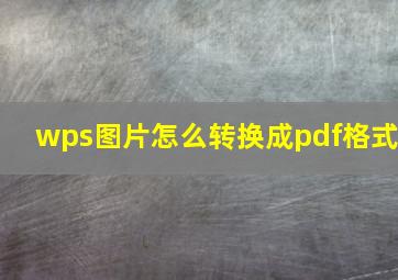 wps图片怎么转换成pdf格式