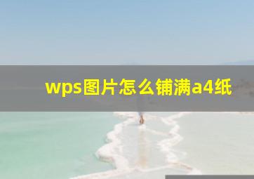 wps图片怎么铺满a4纸