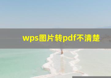 wps图片转pdf不清楚