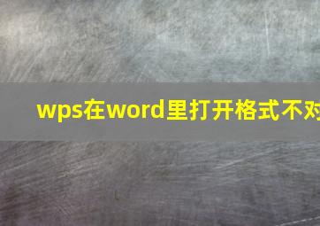 wps在word里打开格式不对