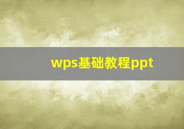 wps基础教程ppt