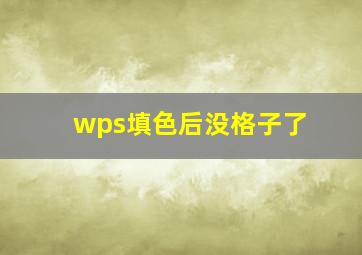 wps填色后没格子了