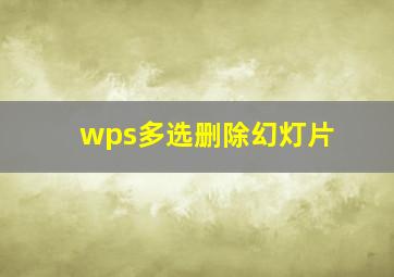 wps多选删除幻灯片