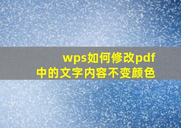 wps如何修改pdf中的文字内容不变颜色