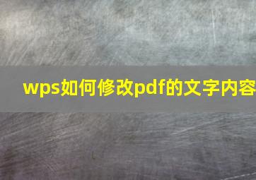 wps如何修改pdf的文字内容