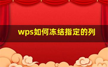 wps如何冻结指定的列