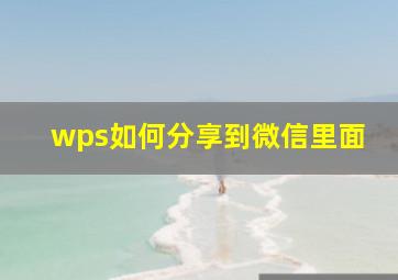 wps如何分享到微信里面