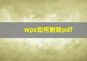 wps如何删除pdf