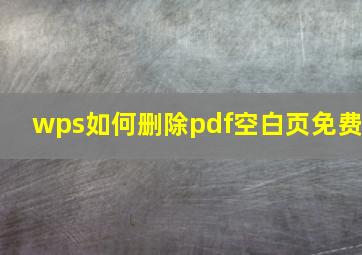 wps如何删除pdf空白页免费