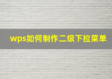 wps如何制作二级下拉菜单