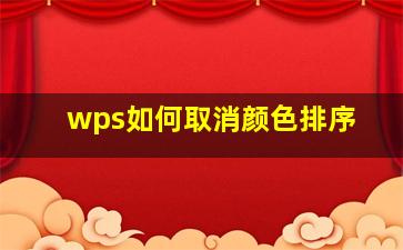 wps如何取消颜色排序