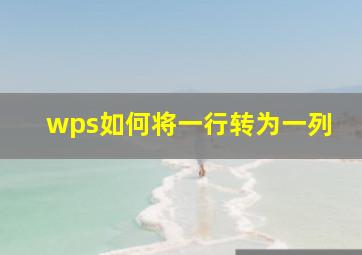 wps如何将一行转为一列