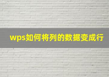 wps如何将列的数据变成行