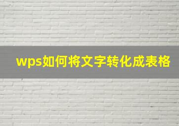 wps如何将文字转化成表格