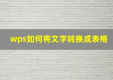 wps如何将文字转换成表格