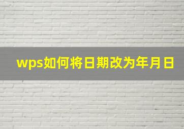 wps如何将日期改为年月日