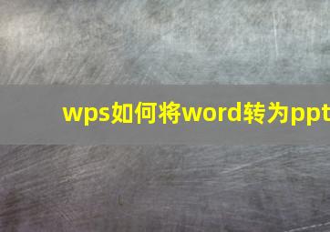 wps如何将word转为ppt