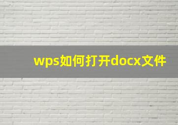 wps如何打开docx文件