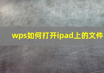 wps如何打开ipad上的文件