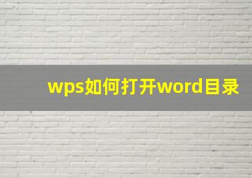 wps如何打开word目录