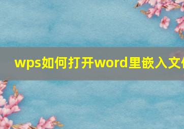 wps如何打开word里嵌入文件