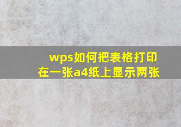 wps如何把表格打印在一张a4纸上显示两张