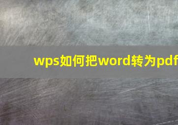 wps如何把word转为pdf