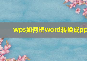 wps如何把word转换成ppt