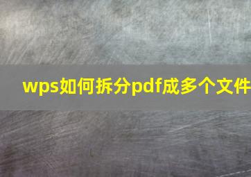 wps如何拆分pdf成多个文件