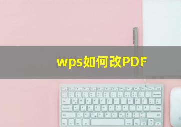 wps如何改PDF