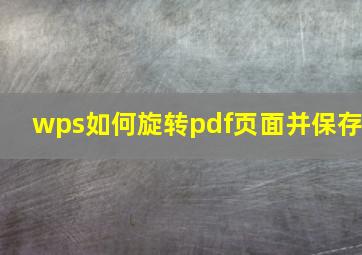 wps如何旋转pdf页面并保存